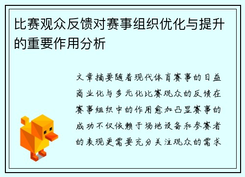 比赛观众反馈对赛事组织优化与提升的重要作用分析
