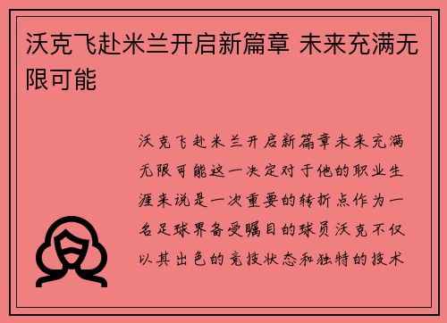 沃克飞赴米兰开启新篇章 未来充满无限可能