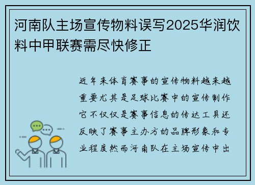 河南队主场宣传物料误写2025华润饮料中甲联赛需尽快修正