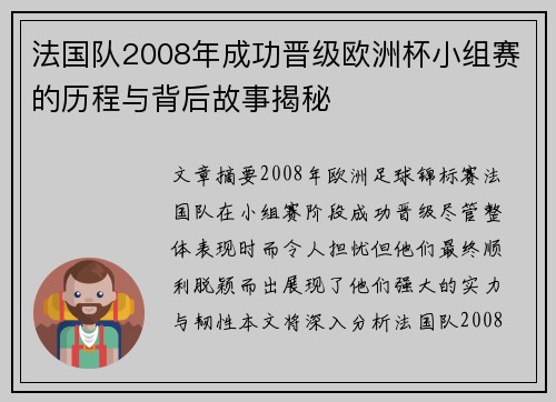法国队2008年成功晋级欧洲杯小组赛的历程与背后故事揭秘