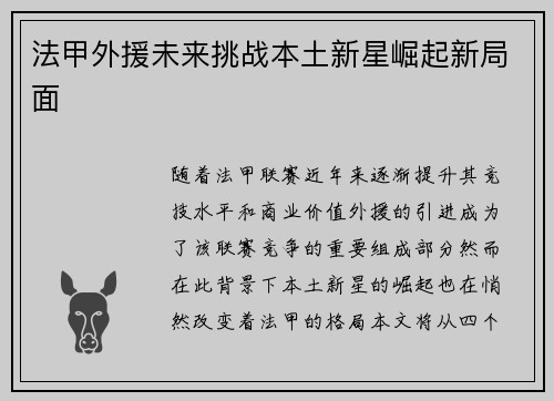 法甲外援未来挑战本土新星崛起新局面