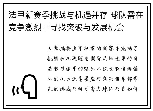 法甲新赛季挑战与机遇并存 球队需在竞争激烈中寻找突破与发展机会