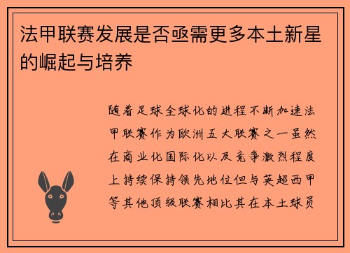 法甲联赛发展是否亟需更多本土新星的崛起与培养