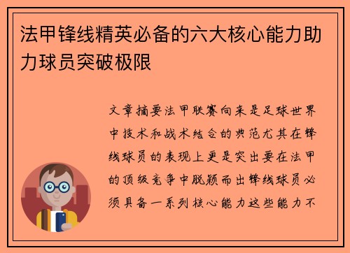 法甲锋线精英必备的六大核心能力助力球员突破极限