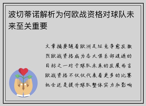 波切蒂诺解析为何欧战资格对球队未来至关重要