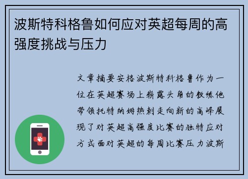波斯特科格鲁如何应对英超每周的高强度挑战与压力