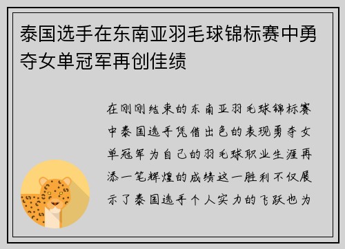 泰国选手在东南亚羽毛球锦标赛中勇夺女单冠军再创佳绩 泰国选手在东南亚羽毛球锦标赛中勇夺女单冠军再创佳绩