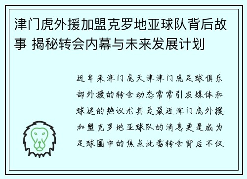 津门虎外援加盟克罗地亚球队背后故事 揭秘转会内幕与未来发展计划