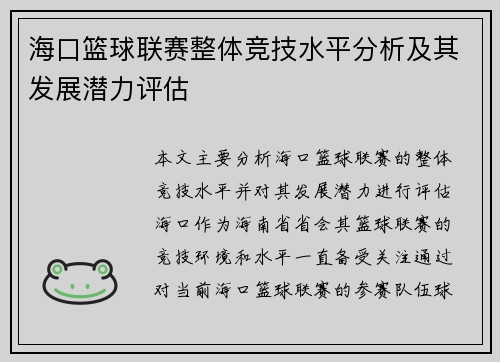 海口篮球联赛整体竞技水平分析及其发展潜力评估 海口篮球联赛整体竞技水平分析及其发展潜力评估