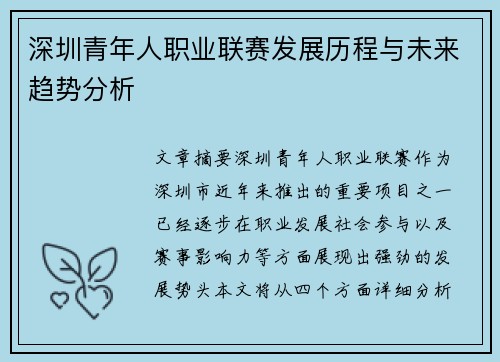 深圳青年人职业联赛发展历程与未来趋势分析 深圳青年人职业联赛发展历程与未来趋势分析