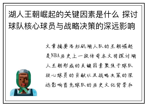 湖人王朝崛起的关键因素是什么 探讨球队核心球员与战略决策的深远影响