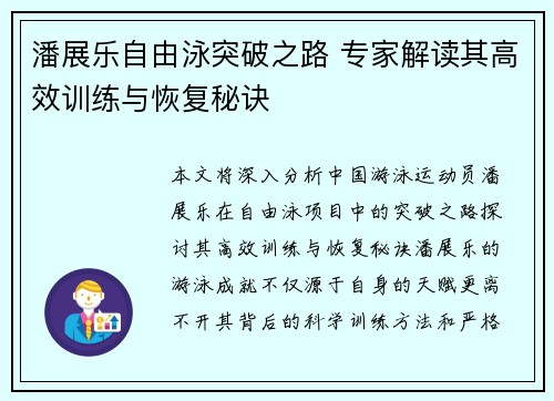 潘展乐自由泳突破之路 专家解读其高效训练与恢复秘诀