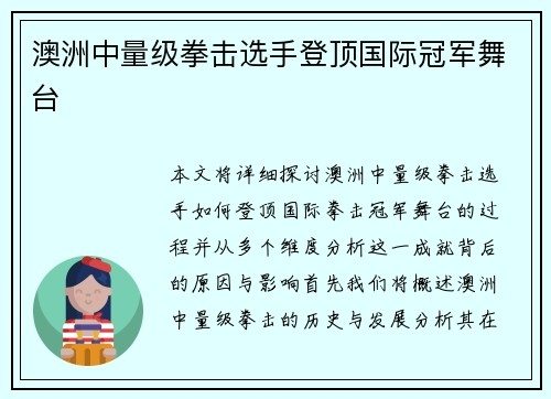 澳洲中量级拳击选手登顶国际冠军舞台