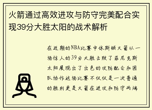 火箭通过高效进攻与防守完美配合实现39分大胜太阳的战术解析 火箭通过高效进攻与防守完美配合实现39分大胜太阳的战术解析