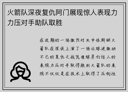 火箭队深夜复仇阿门展现惊人表现力力压对手助队取胜 火箭队深夜复仇阿门展现惊人表现力力压对手助队取胜