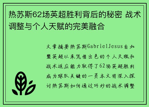 热苏斯62场英超胜利背后的秘密 战术调整与个人天赋的完美融合 热苏斯62场英超胜利背后的秘密 战术调整与个人天赋的完美融合