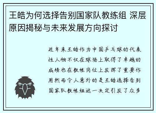 王皓为何选择告别国家队教练组 深层原因揭秘与未来发展方向探讨 王皓为何选择告别国家队教练组 深层原因揭秘与未来发展方向探讨