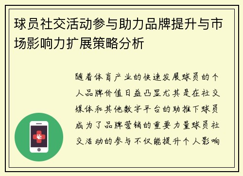 球员社交活动参与助力品牌提升与市场影响力扩展策略分析 球员社交活动参与助力品牌提升与市场影响力扩展策略分析