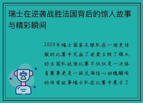 瑞士在逆袭战胜法国背后的惊人故事与精彩瞬间