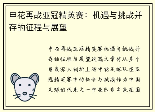 申花再战亚冠精英赛:机遇与挑战并存的征程与展望 申花再战亚冠精英赛:机遇与挑战并存的征程与展望