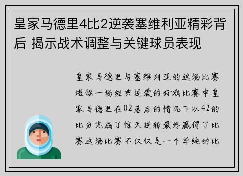 皇家马德里4比2逆袭塞维利亚精彩背后 揭示战术调整与关键球员表现 皇家马德里4比2逆袭塞维利亚精彩背后 揭示战术调整与关键球员表现