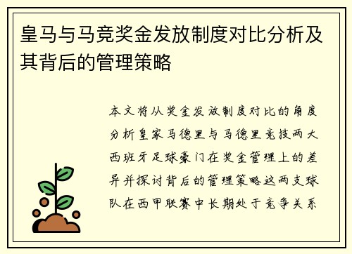 皇马与马竞奖金发放制度对比分析及其背后的管理策略 皇马与马竞奖金发放制度对比分析及其背后的管理策略