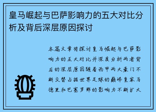 皇马崛起与巴萨影响力的五大对比分析及背后深层原因探讨