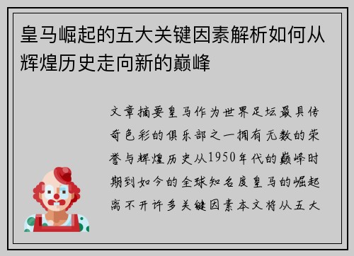 皇马崛起的五大关键因素解析如何从辉煌历史走向新的巅峰