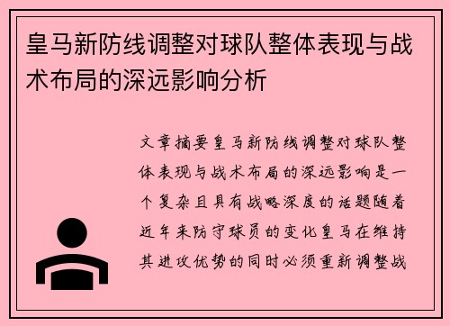 皇马新防线调整对球队整体表现与战术布局的深远影响分析 皇马新防线调整对球队整体表现与战术布局的深远影响分析