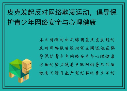 皮克发起反对网络欺凌运动,倡导保护青少年网络安全与心理健康 皮克发起反对网络欺凌运动,倡导保护青少年网络安全与心理健康