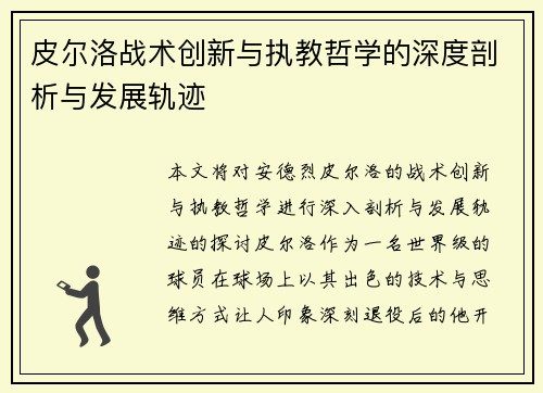 皮尔洛战术创新与执教哲学的深度剖析与发展轨迹 皮尔洛战术创新与执教哲学的深度剖析与发展轨迹