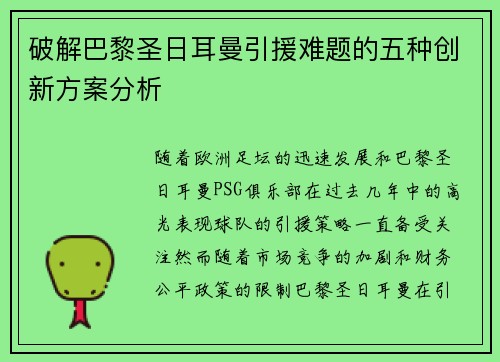 破解巴黎圣日耳曼引援难题的五种创新方案分析