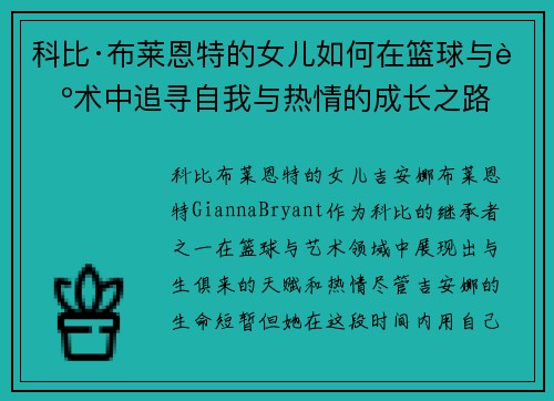科比·布莱恩特的女儿如何在篮球与艺术中追寻自我与热情的成长之路